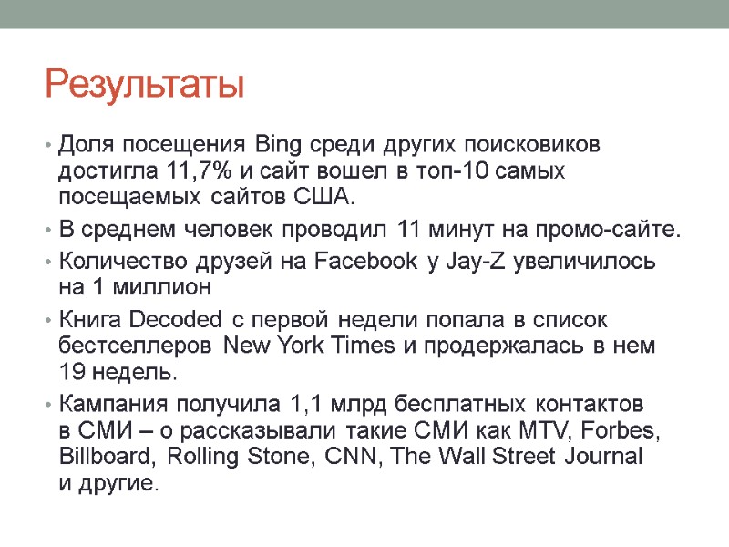 Результаты Доля посещения Bing среди других поисковиков достигла 11,7% и сайт вошел в топ-10